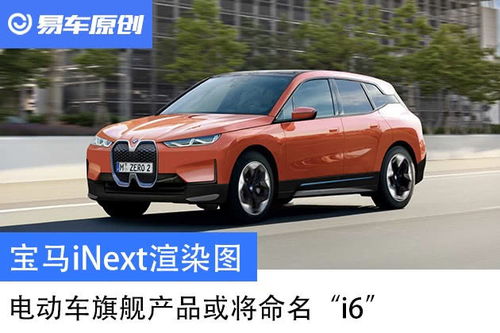 寶馬inext渲染圖 電動車旗艦產品或將命名 i6